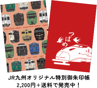 JR九州オリジナル特別御朱印帳2,200円+送料で発売中！