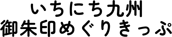 いちにち九州 御朱印めぐりきっぷ