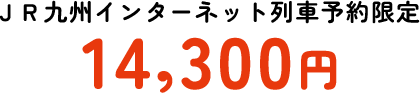 JR九州インターネット列車予約限定 14,300円