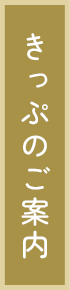 きっぷのご案内