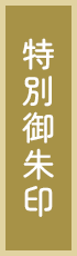 特別御朱印