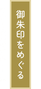 御朱印をめぐる