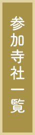 参加寺社一覧