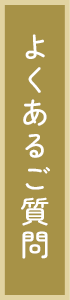 よくあるご質問