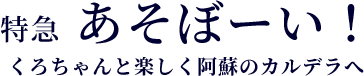 特急あそぼーい！