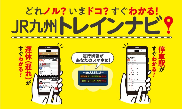 JR九州トレインナビ