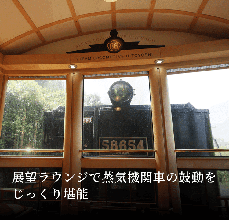 ＳＬ人吉 | JR KYUSHU D&S TRAINS D&S列車の旅