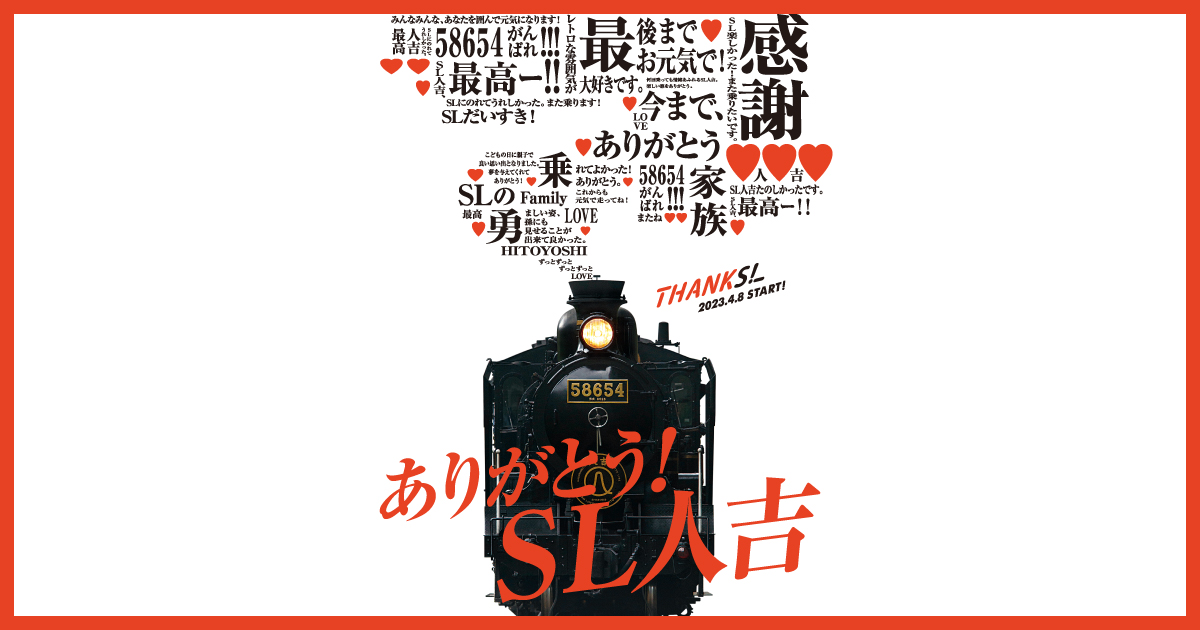 ありがとう！SL人吉｜JR KYUSHU D&S TRAINS D&S列車の旅