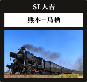 ＳＬ人吉