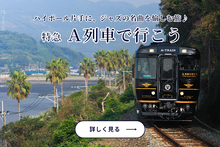 Ａ列車で行こう！