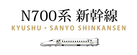 N700系 新幹線 | JR九州の列車たち ～JR九州 観光列車【D＆S列車 