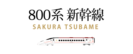 800系 新幹線 Jr九州の列車たち Jr九州 観光列車 D S列車 新幹線