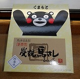 炭焼馬さし