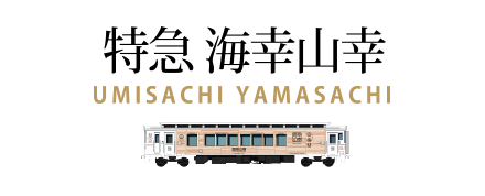 特急 海幸山幸 Jr九州の列車たち Jr九州 観光列車 D S列車 新幹線