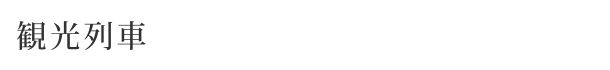 観光列車