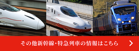 その他新幹線・特急列車の情報はこちら