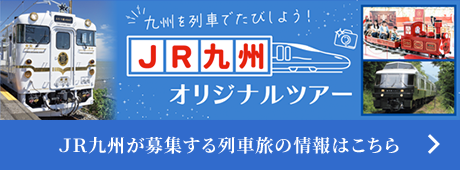 ＪＲ九州が募集する列車旅の情報はこちら
