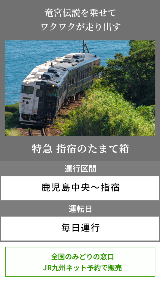 指宿のたまて箱