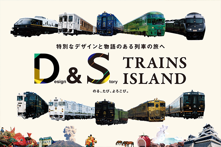 D&S列車の旅