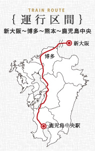 運行区間 新大阪～博多～熊本～鹿児島中央