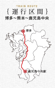運行区間 博多～熊本～鹿児島中央