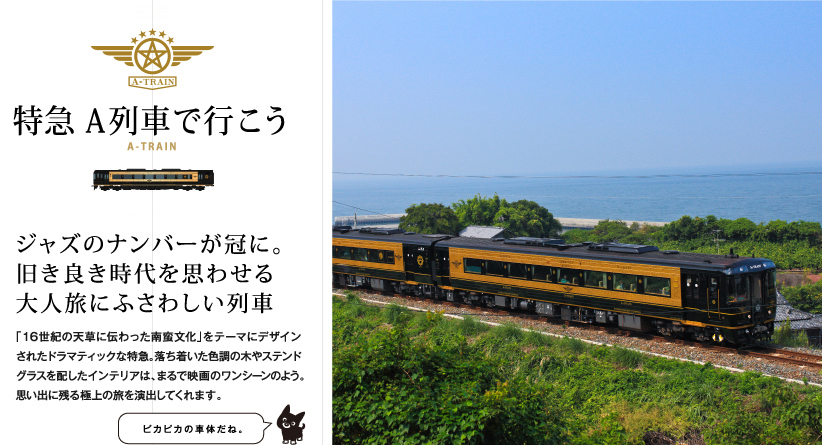 https://www.jrkyushu.co.jp/trains/trains_img/atrain/pgttl.jpg