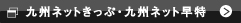 九州ネットきっぷ・九州ネット早特