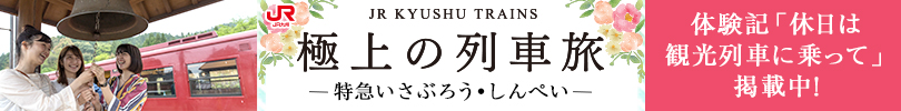 極上の列車旅