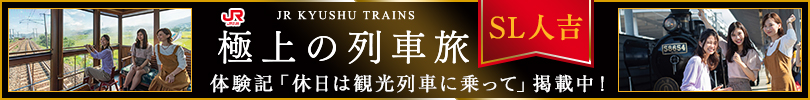 極上の列車旅
