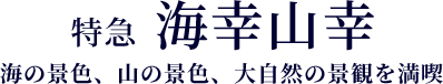 特急海幸山幸