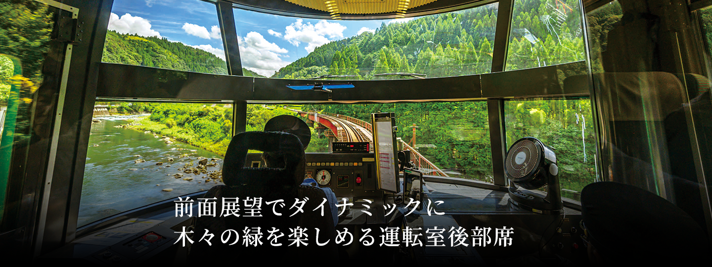 全面展望でダイナミックに木々の緑を楽しめる運転室後部席