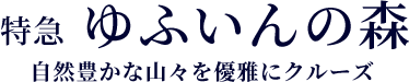 特急ゆふいんの森