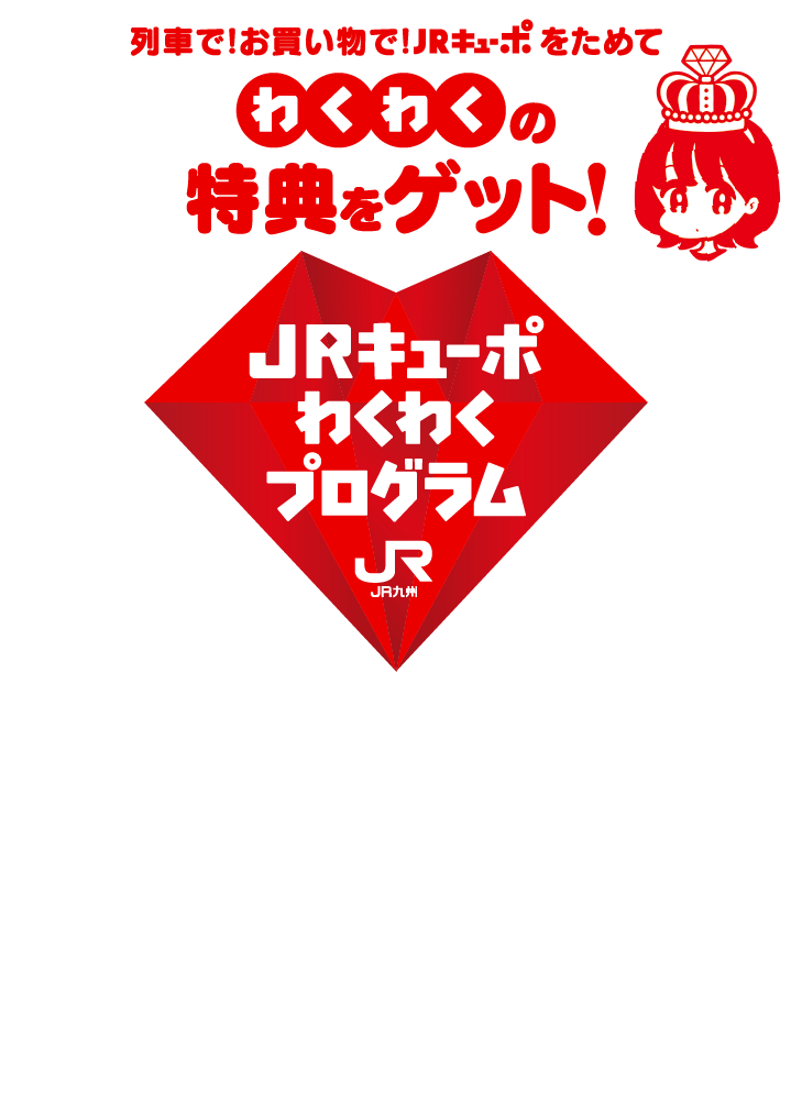 JRキューポわくわくプログラム 列車で!お買い物で!JRキューポをためてわくわくの特典をゲット!