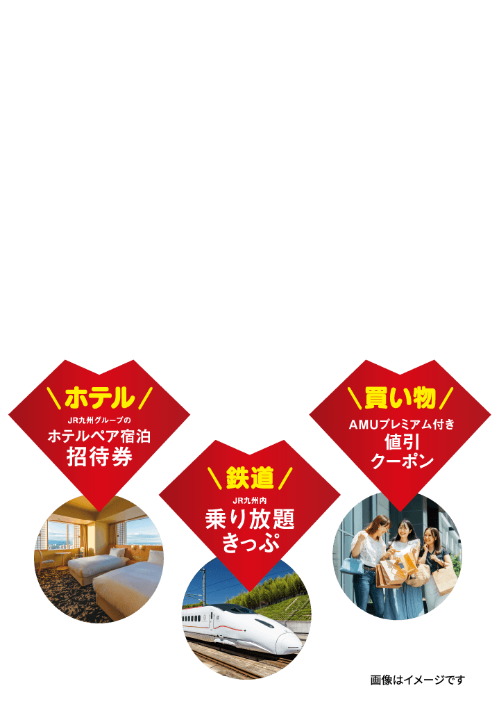 ホテル JR九州グループのホテルペア宿泊招待券 鉄道 JR九州内乗り放題きっぷ 買い物 AMUプレミアム付き値引クーポン 画像はイメージです