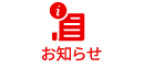 お知らせ