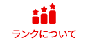 ランクについて