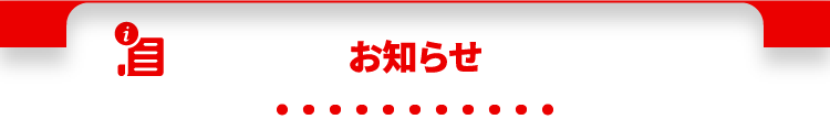 お知らせ