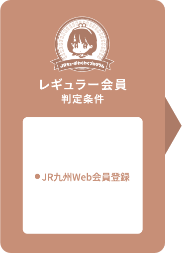 レギュラー会員判定条件 ●JR九州Web会員登録