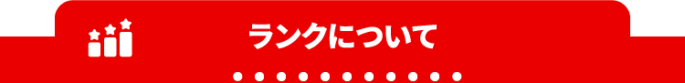 ランクについて