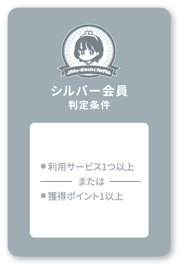 シルバー会員判定条件 ●利用サービス1つ以上または●獲得ポイント1以上