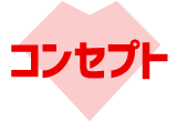 コンセプト