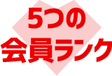 5つの会員ランク