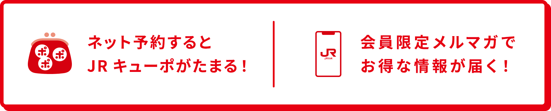 ネット予約するとJRキューポがたまる!