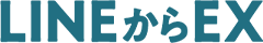 LINEからEX ロゴ