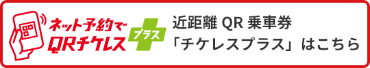 ネット予約でQRチケレスプラス｜QRチケレスをご利用いただける商品はこのロゴが目印です。