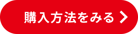 購入方法をみる