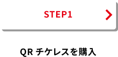 STEP1 QRチケレスを購入