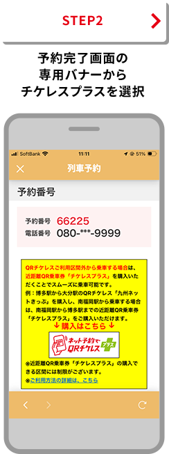 STEP2 予約完了画面の専用バナーからチケレスプラスを選択