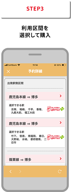 STEP3 利用区間を選択して購入