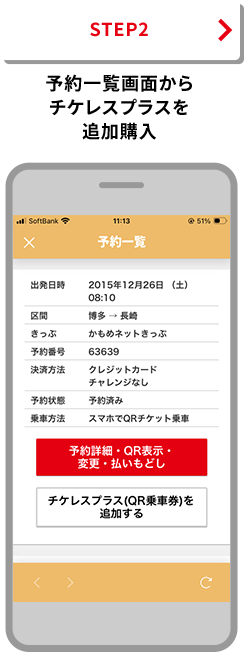 STEP2 予約一覧画面からチケレスプラスを追加購入